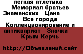 17.1) легкая атлетика : Мемориал братьев Знаменских › Цена ­ 299 - Все города Коллекционирование и антиквариат » Значки   . Крым,Керчь